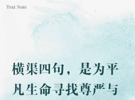 【徐东风诗歌】横渠四句