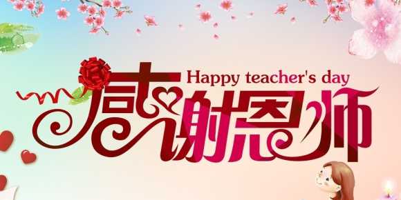 【周炜才诗词】七律·致老师三首