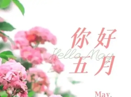 【徐东风诗歌】五月的心事（外一首）