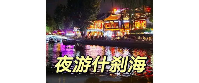【张德玉诗词】冬日夜游北京什刹海
