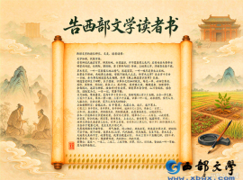 告西部文学读者书(洛沙）