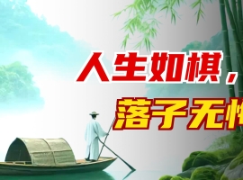 【徐东风散文】人生三万天，何必留遗憾