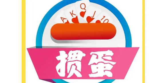 【孟宪福诗词】掼 蛋