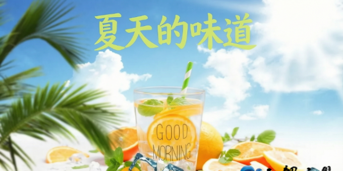 【徐东风散文】夏天的味道