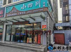 【洛沙散文随笔】岐伯味藏小四川，节气菜暖小年天