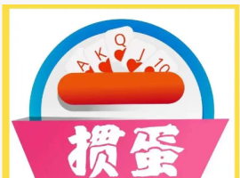 【孟宪福诗词】掼 蛋