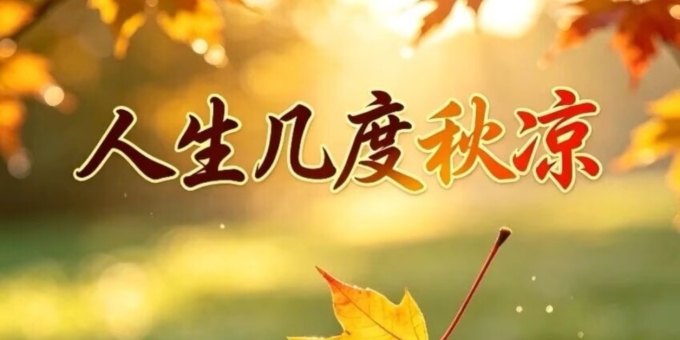 《芸竹诗词》七律 暑止秋意来抒怀