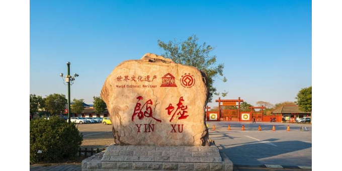 【孟 宪 福诗词】参观殷墟感怀