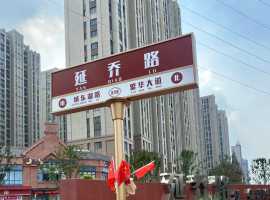 【笑君诗词】七律·过延乔路有感（五首）