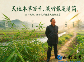 【洛沙随笔】跟上姚选富识百草之三百四十一：竹清心