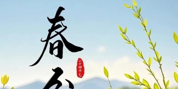 【徐东风诗歌】春分（诗两首）