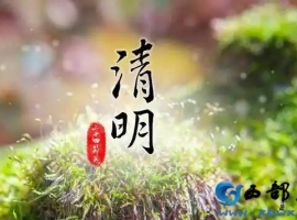 【徐东风诗歌】清明