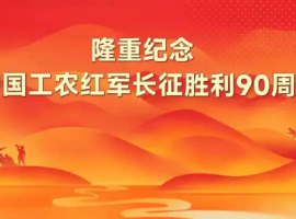 【海潮诗词】鹧鸪天·致敬红军长征胜利九十周年
