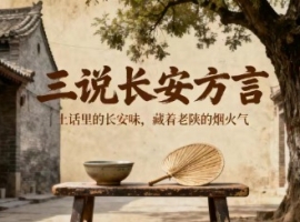 【旭峰杂谈】三说长安方言