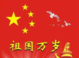 【徐东风诗歌】水调歌头•国庆（三首）