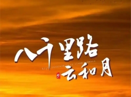 【徐东风诗歌】八千里路云和月（外一首）