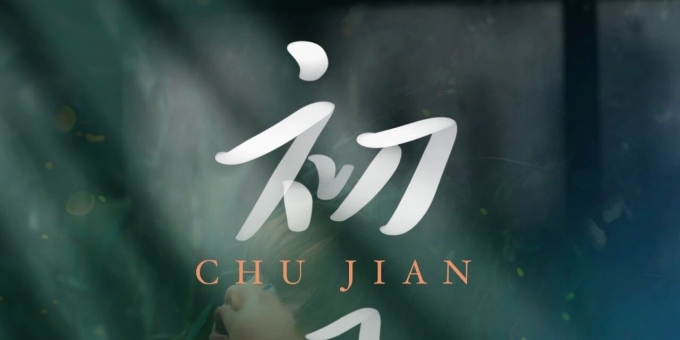 【徐东风诗歌】只此青绿之《初见》