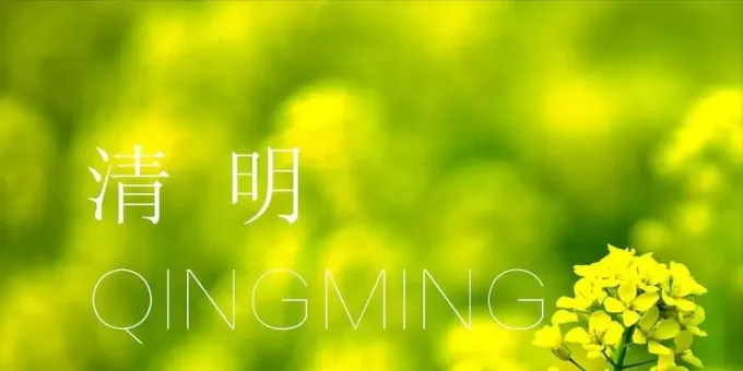 【徐东风散文】一念清明，岁岁心安