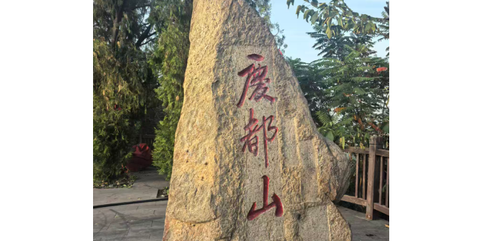 【海潮诗词】临江仙 登庆都山