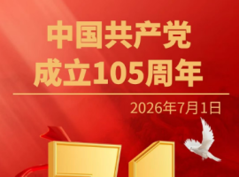 【孟 宪 福诗词】庆祝“七一”建党节