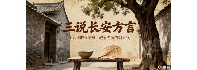 【旭峰杂谈】三说长安方言