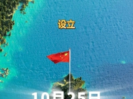 【芸竹诗词】七绝   题台湾光复节