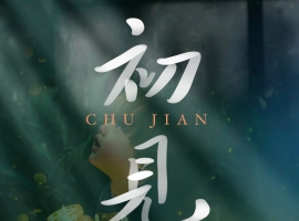 【徐东风诗歌】只此青绿之《初见》