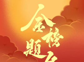 【孟宪福诗词】高 考