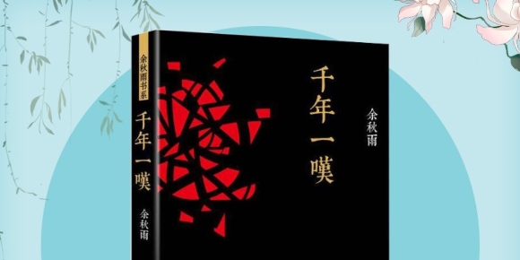 【徐东风诗歌】千年一叹
