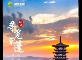【笑君诗词】沁园春·紫蓬山赋（三首）