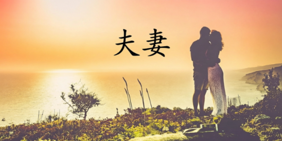 【徐东风诗歌】夫妻