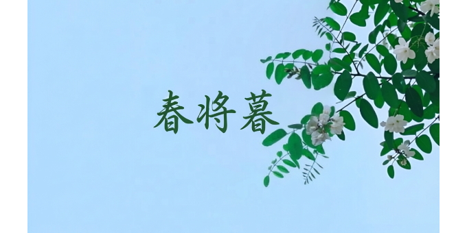 【徐东风诗歌】春将暮