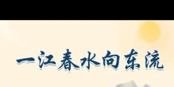 【徐东风诗歌】一江春水向东流