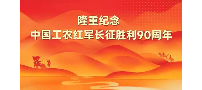 【海潮诗词】鹧鸪天·致敬红军长征胜利九十周年
