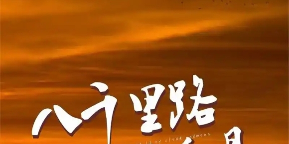 【徐东风诗歌】八千里路云和月（外一首）