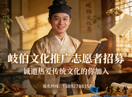 岐伯文化推广志愿者招募