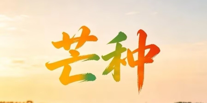 【芸竹诗歌】芒种