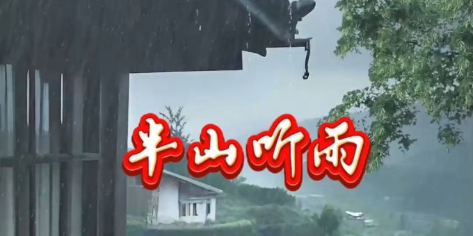 【徐东风诗歌】半山听雨（诗两首）