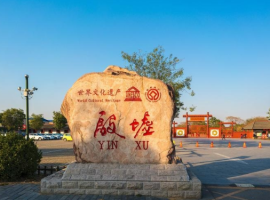 【孟 宪 福诗词】参观殷墟感怀