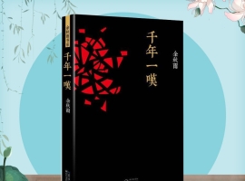 【徐东风诗歌】千年一叹