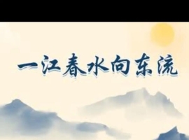 【徐东风诗歌】一江春水向东流