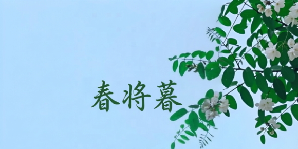 【徐东风诗歌】春将暮