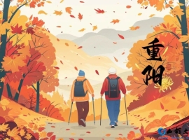 【徐东风散文】站在深秋话重阳