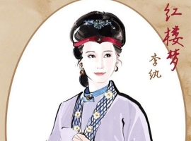 【徐东风诗歌】金陵十二钗之《李纨》