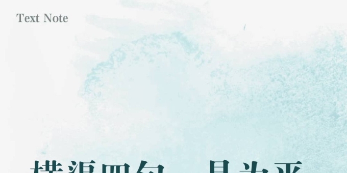 【徐东风诗歌】横渠四句