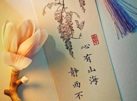 【徐东风散文】心有山海，静而不争
