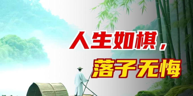 【徐东风散文】人生三万天，何必留遗憾