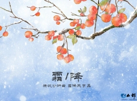 【徐东风诗歌】霜降