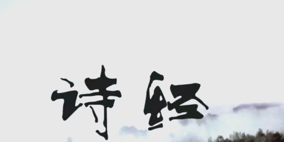 【徐东风诗歌】诗经