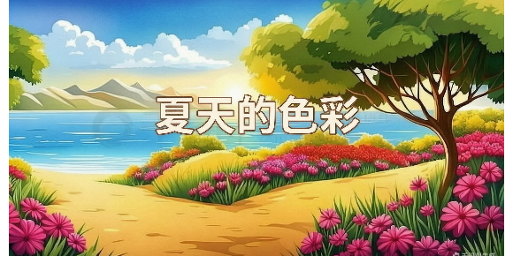 【徐东风散文】夏天的色彩